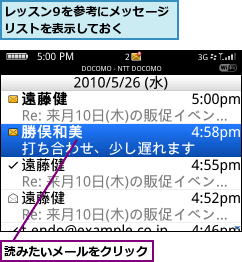 レッスン9を参考にメッセージリストを表示しておく　　　　,読みたいメールをクリック