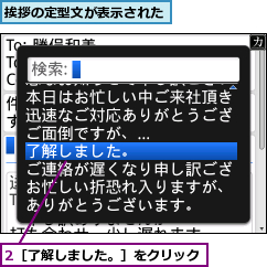 2［了解しました。］をクリック,挨拶の定型文が表示された