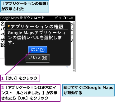 1［はい］をクリック,2［アプリケーションは正常にインストールされました。］が表示されたら［OK］をクリック,続けてすぐにGoogle Mapsが起動する,［アプリケーションの権限］が表示された      