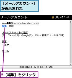 5［編集］をクリック,［メールアカウント］が表示された　　　　
