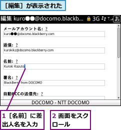 1［名前］に差出人名を入力,2 画面をスクロール　　　,［編集］が表示された