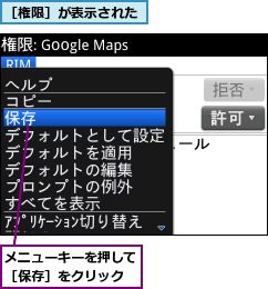 メニューキーを押して［保存］をクリック,［権限］が表示された