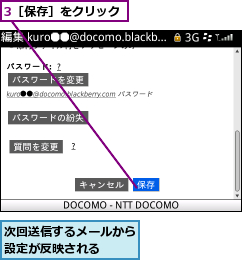 3［保存］をクリック,次回送信するメールから設定が反映される　　