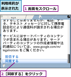 1 画面をスクロール,2［同意する］をクリック,利用規約が表示された