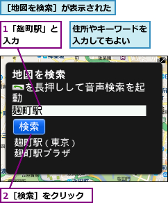 1「麹町駅」と入力    ,2［検索］をクリック,住所やキーワードを入力してもよい  ,［地図を検索］が表示された