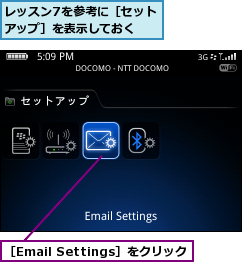 レッスン7を参考に［セットアップ］を表示しておく　　,［Email Settings］をクリック