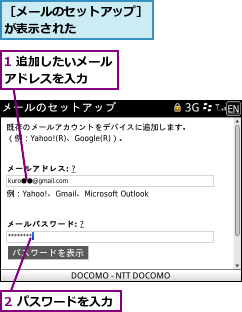 1 追加したいメールアドレスを入力　　,2 パスワードを入力,［メールのセットアップ］が表示された　　　　　　