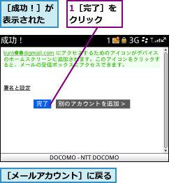 1［完了］をクリック　　,［メールアカウント］に戻る,［成功！］が表示された