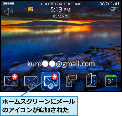 ホームスクリーンにメールのアイコンが追加された