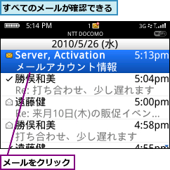 すべてのメールが確認できる,メールをクリック