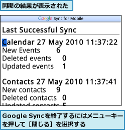 Google Syncを終了するにはメニューキーを押して［閉じる］を選択する,同期の結果が表示された