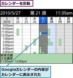 Googleカレンダーの内容がカレンダーに表示された,カレンダーを起動