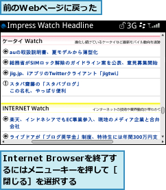 Internet Browserを終了するにはメニューキーを押して［閉じる］を選択する,前のWebページに戻った