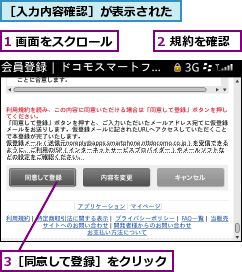 1 画面をスクロール,2 規約を確認,3［同意して登録］をクリック,［入力内容確認］が表示された