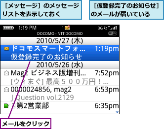 メールをクリック,［メッセージ］のメッセージリストを表示しておく  ,［仮登録完了のお知らせ］のメールが届いている  