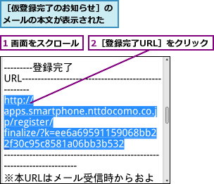 1 画面をスクロール,2［登録完了URL］をクリック,［仮登録完了のお知らせ］のメールの本文が表示された