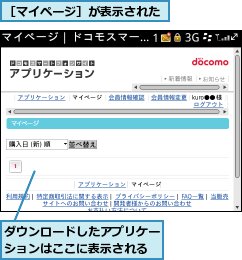 ダウンロードしたアプリケーションはここに表示される,［マイページ］が表示された