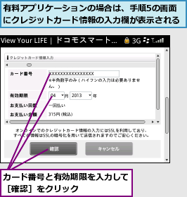 カード番号と有効期限を入力して［確認］をクリック      ,有料アプリケーションの場合は、手順5の画面にクレジットカード情報の入力欄が表示される