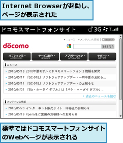 Internet Browserが起動し、　Webページが表示された,標準ではドコモスマートフォンサイトのWebページが表示される    