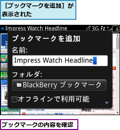 ブックマークの内容を確認,［ブックマークを追加］が表示された      