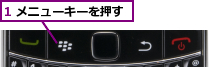 1 メニューキーを押す