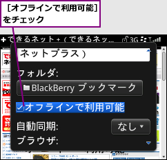 ［オフラインで利用可能］をチェック      