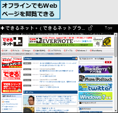 オフラインでもWeb ページを閲覧できる