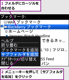 1 フォルダにカーソルを合わせる        ,2 メニューキーを押して［サブフォルダを追加］をクリック          