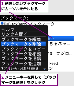 1 削除したいブックマークにカーソルを合わせる  ,2 メニューキーを押して［ブックマークを削除］をクリック    