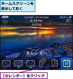 ホームスクリーンを表示しておく  ,［カレンダー］をクリック