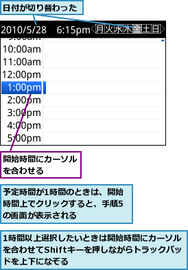 1時間以上選択したいときは開始時間にカーソルを合わせてShiftキーを押しながらトラックパッドを上下になぞる,予定時間が1時間のときは、開始時間上でクリックすると、手順5の画面が表示される,日付が切り替わった,開始時間にカーソルを合わせる    