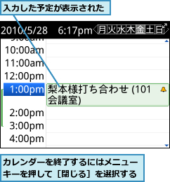 カレンダーを終了するにはメニューキーを押して［閉じる］を選択する,入力した予定が表示された