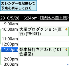 カレンダーを起動して予定を表示しておく