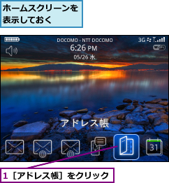 1［アドレス帳］をクリック,ホームスクリーンを表示しておく  