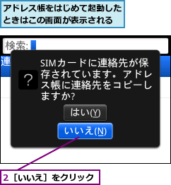 2［いいえ］をクリック,アドレス帳をはじめて起動したときはこの画面が表示される