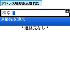 アドレス帳が表示された