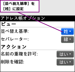 ［並べ替え基準］を［姓］に設定  