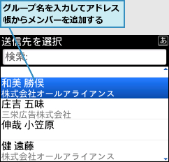 グループ名を入力してアドレス帳からメンバーを追加する  