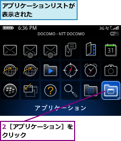 2［アプリケーション］をクリック        ,アプリケーションリストが表示された      