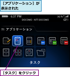 ［アプリケーション］が表示された      ,［タスク］をクリック