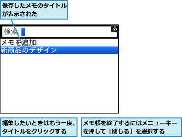 メモ帳を終了するにはメニューキーを押して［閉じる］を選択する  ,保存したメモのタイトルが表示された    ,編集したいときはもう一度、タイトルをクリックする