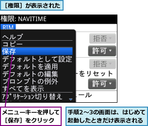 メニューキーを押して［保存］をクリック,手順2〜3の画面は、はじめて起動したときだけ表示される,［権限］が表示された