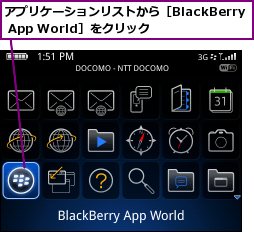 アプリケーションリストから［BlackBerry App World］をクリック