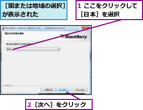 1 ここをクリックして［日本］を選択    ,2［次へ］をクリック,［国または地域の選択］が表示された    