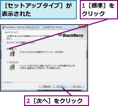 1［標準］をクリック  ,2［次へ］をクリック,［セットアップタイプ］が表示された      