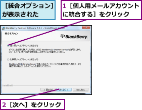 1［個人用メールアカウントに統合する］をクリック  ,2［次へ］をクリック,［統合オプション］が表示された  