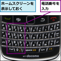 ホームスクリーンを表示しておく  ,電話番号を入力  