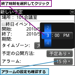 アラームの設定も確認する,終了時刻を選択してクリック