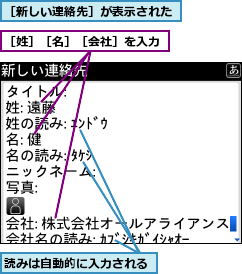 読みは自動的に入力される,［姓］［名］［会社］を入力,［新しい連絡先］が表示された