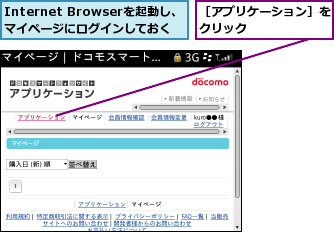 Internet Browserを起動し、 マイページにログインしておく,［アプリケーション］をクリック      